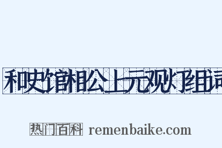 和史馆相公上元观灯组词是什么意思的图片